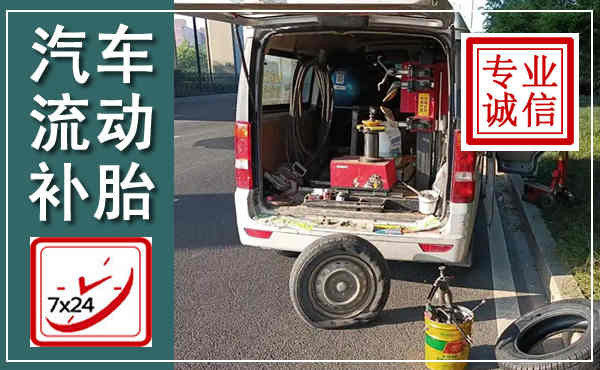 繁峙汽车流动补胎,附近补胎电话