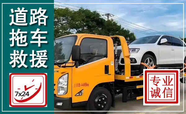 繁峙拖车救援,汽车救援拖车电话