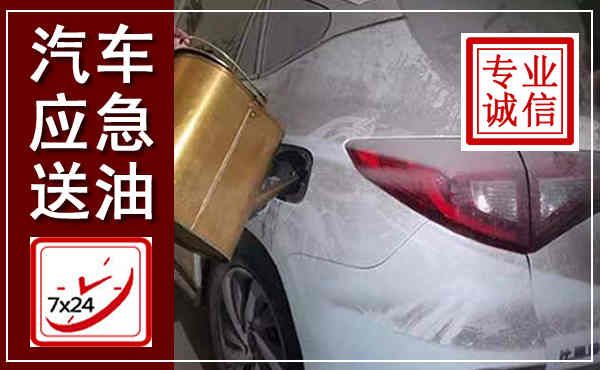 繁峙汽车送油救援,附近上门送油电话
