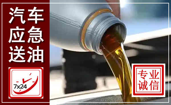 繁峙汽车送燃油救援,附近上门送燃油电话