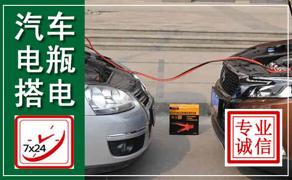 繁峙汽车搭电,附近电瓶搭电救援电话
