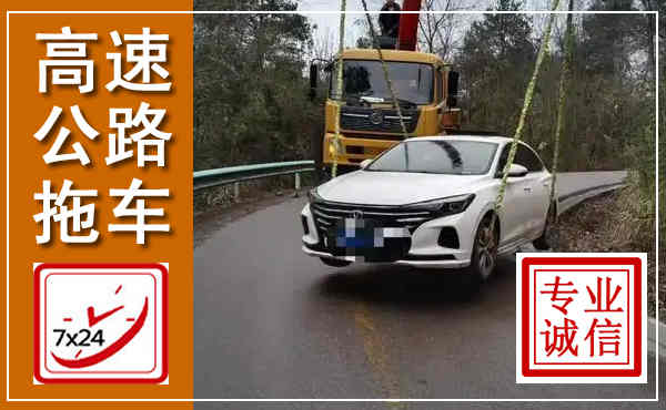 繁峙高速公路拖车,附近高速公路拖车救援电话