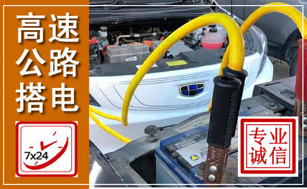 繁峙高速公路汽车搭电,中途电瓶维修电话