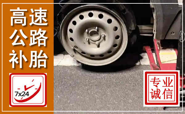 繁峙高速公路流动补胎,汽车换轮胎电话