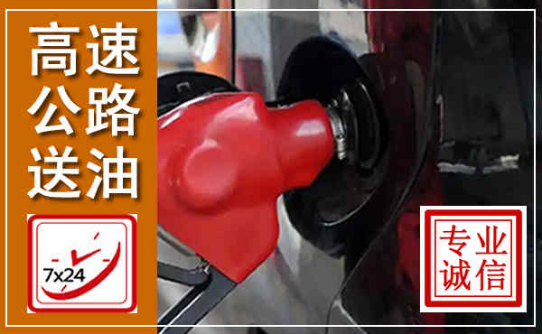 繁峙高速公路汽车送油,汽车救援送油电话
